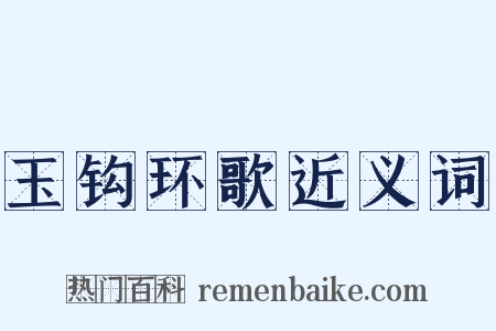 玉钩环歌近义词是什么意思的图片